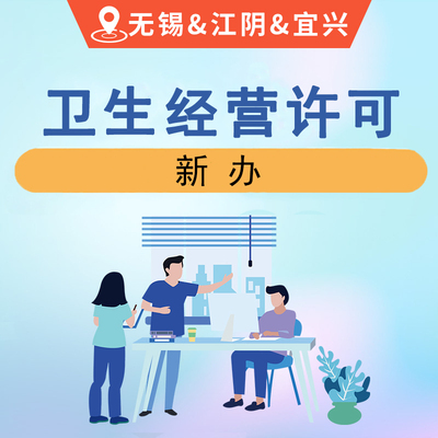 卫生经营许可证