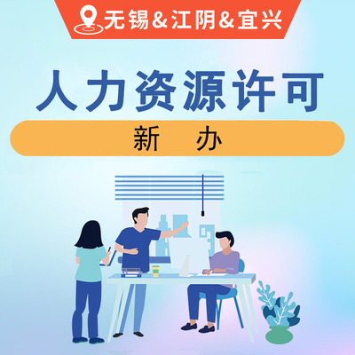 人力资源经营许可证